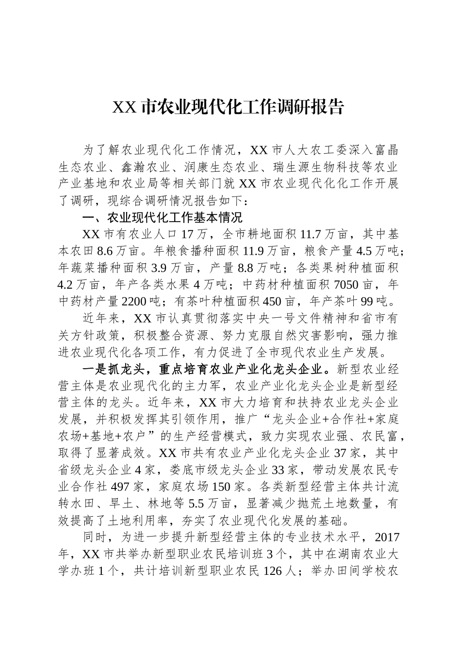 XX市农业现代化工作调研报告_第1页