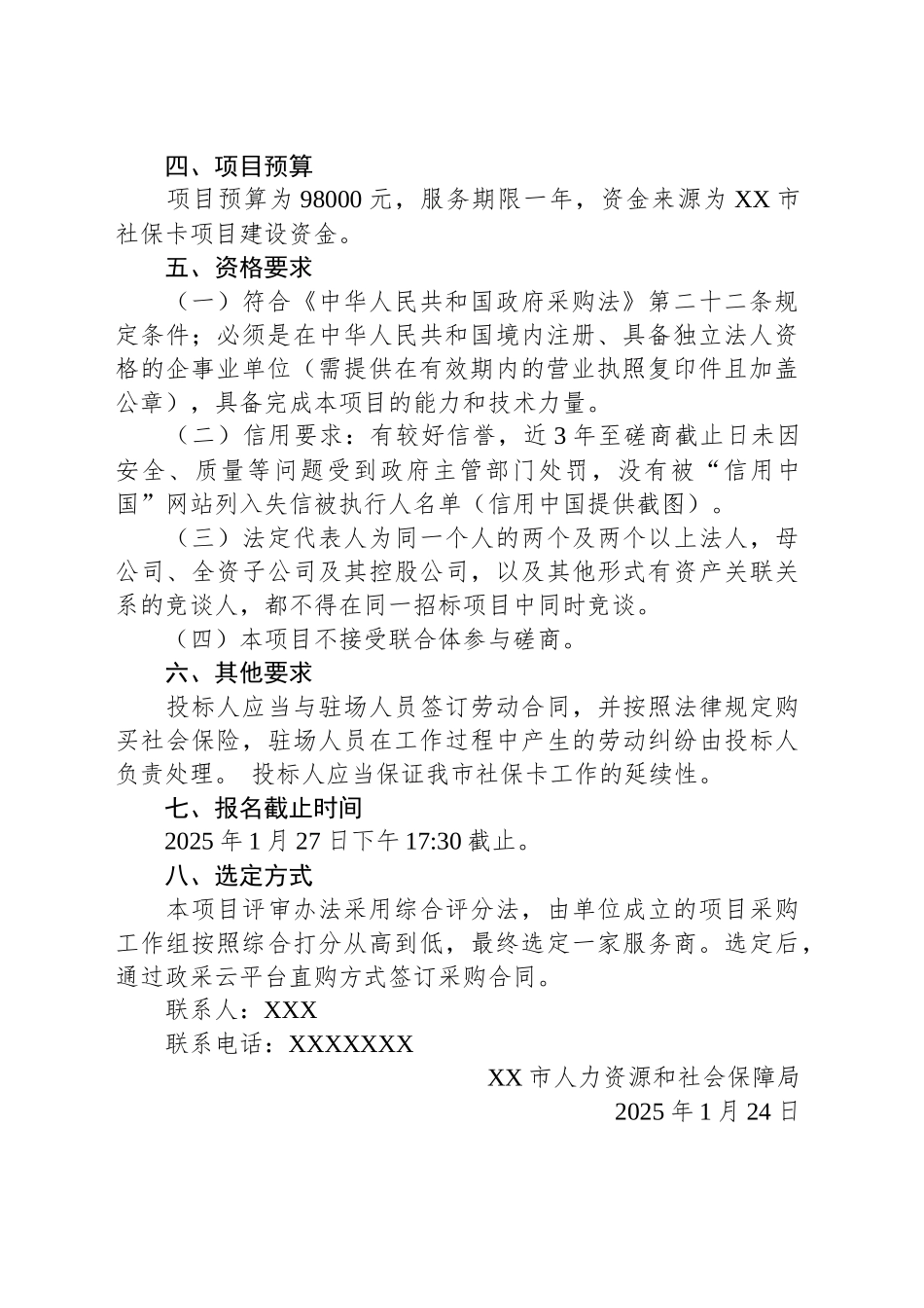 XX市社会保障卡窗口服务外包比选的公告_第2页