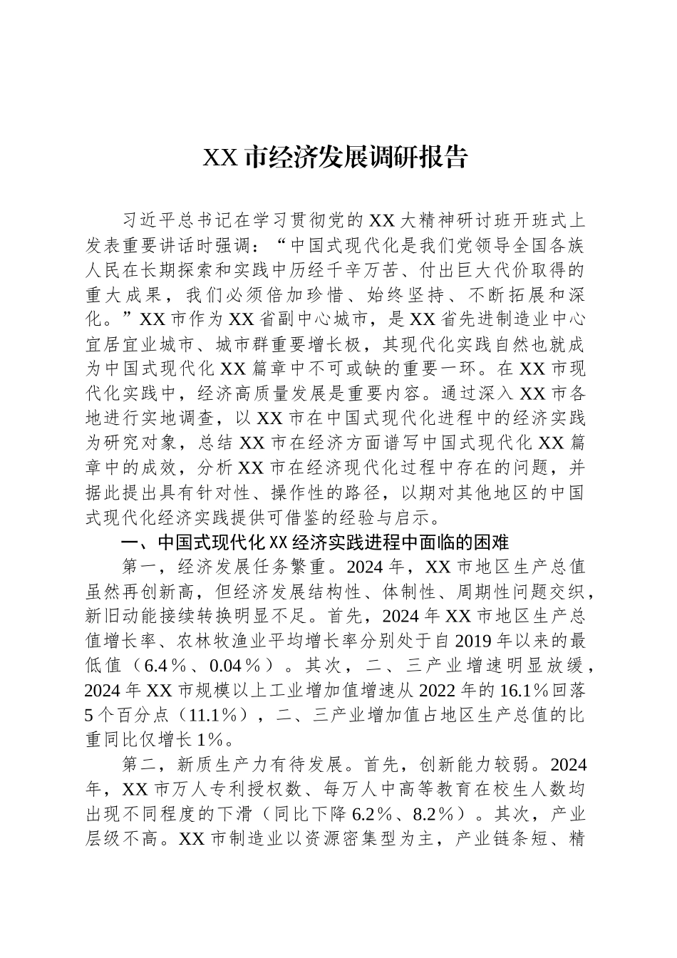 XX市经济发展调研报告_第1页