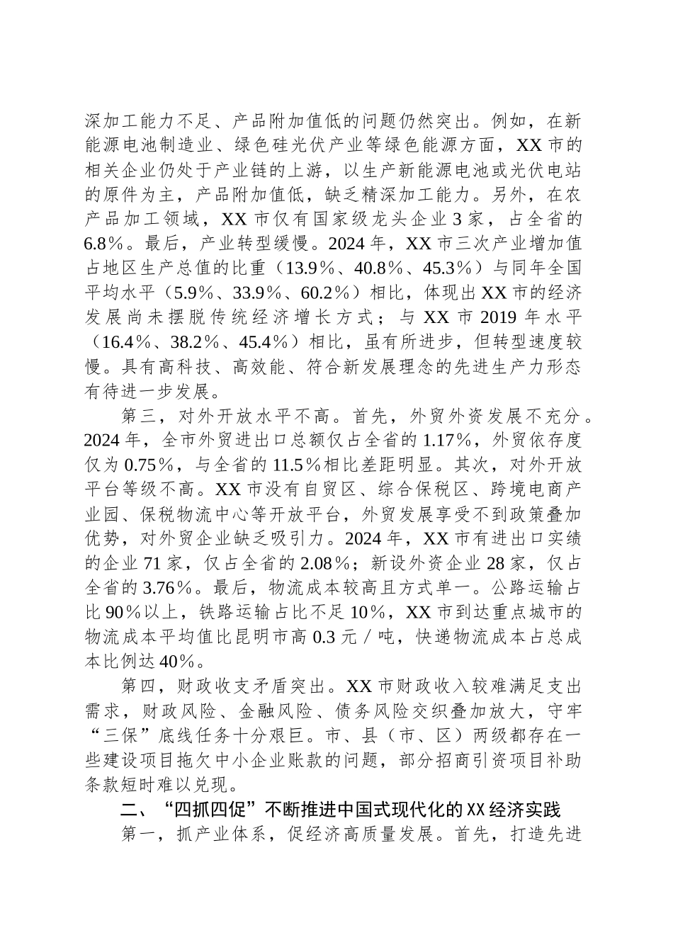 XX市经济发展调研报告_第2页