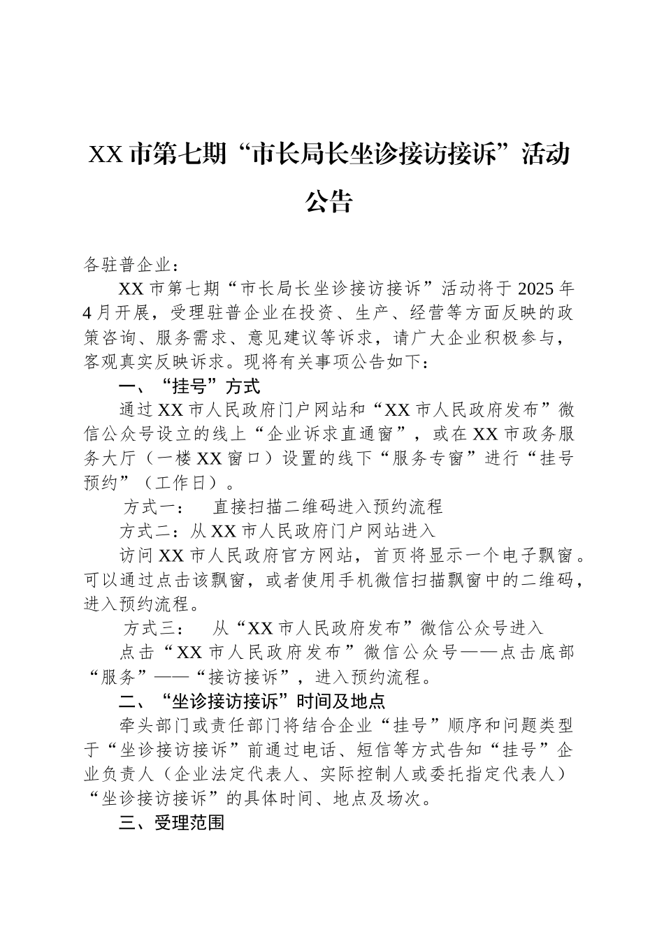 XX市第七期“市长局长坐诊接访接诉”活动公告_第1页