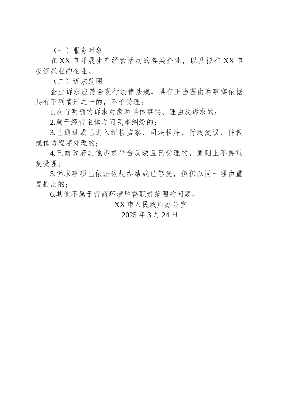XX市第七期“市长局长坐诊接访接诉”活动公告_第2页