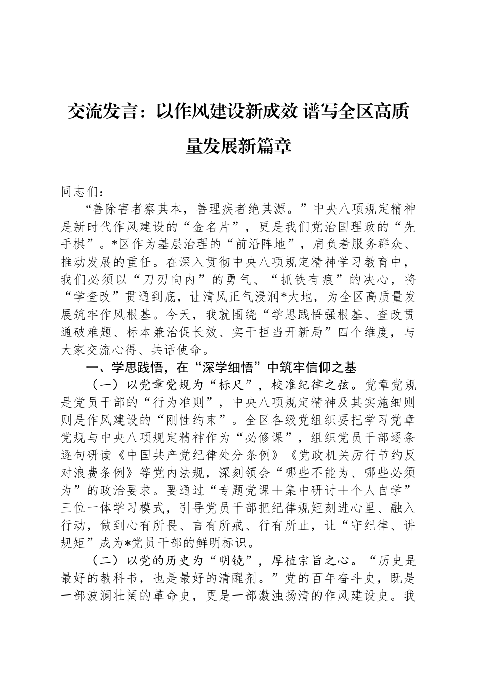 交流发言：以作风建设新成效 谱写全区高质量发展新篇章_第1页