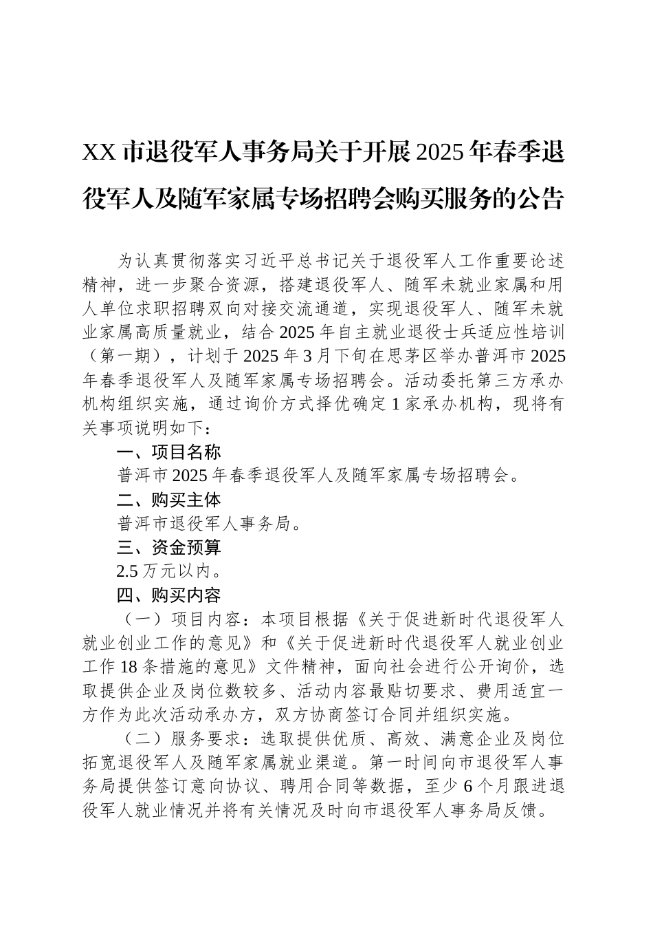 XX市退役军人事务局关于开展2025年春季退役军人及随军家属专场招聘会购买服务的公告_第1页