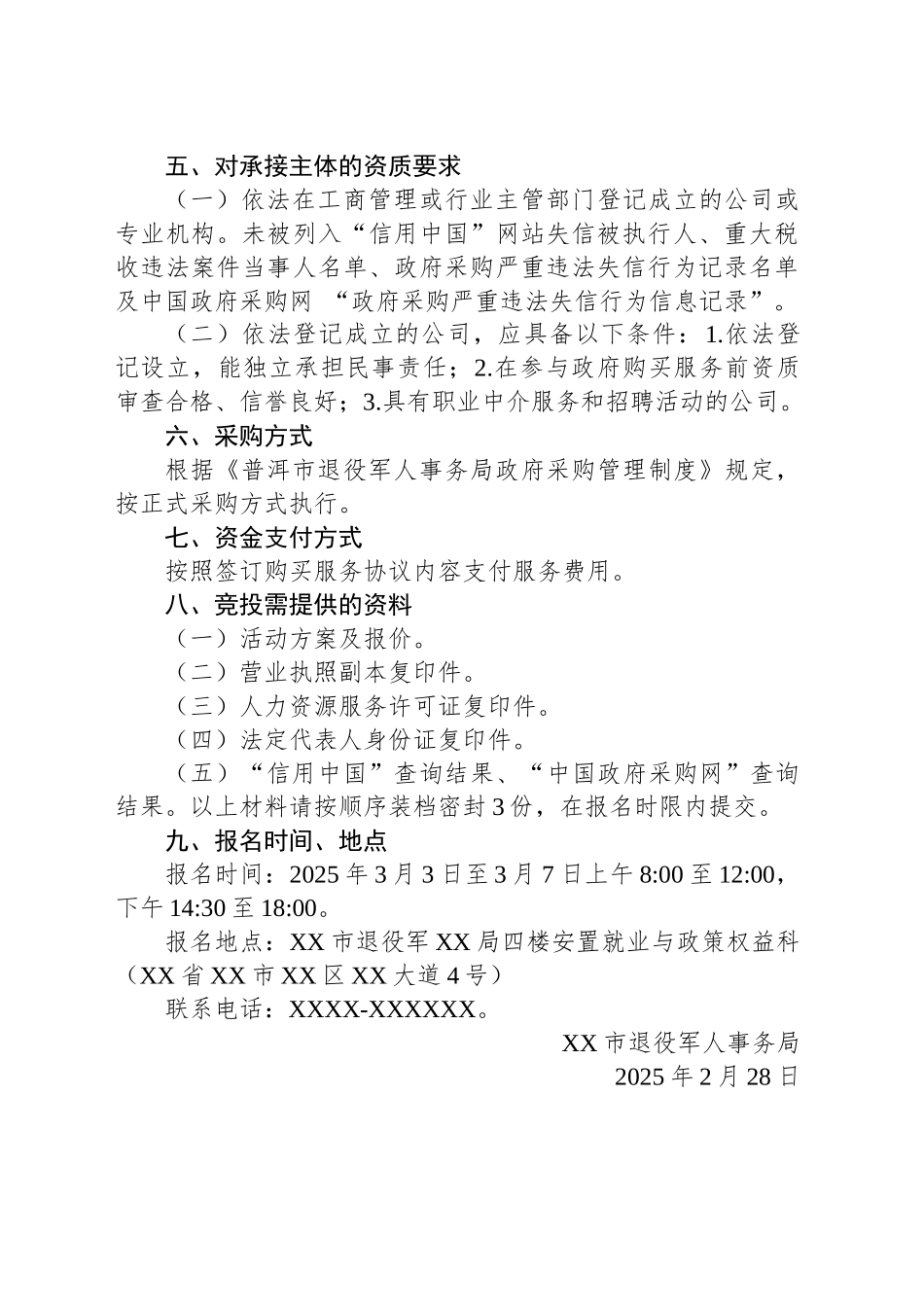 XX市退役军人事务局关于开展2025年春季退役军人及随军家属专场招聘会购买服务的公告_第2页