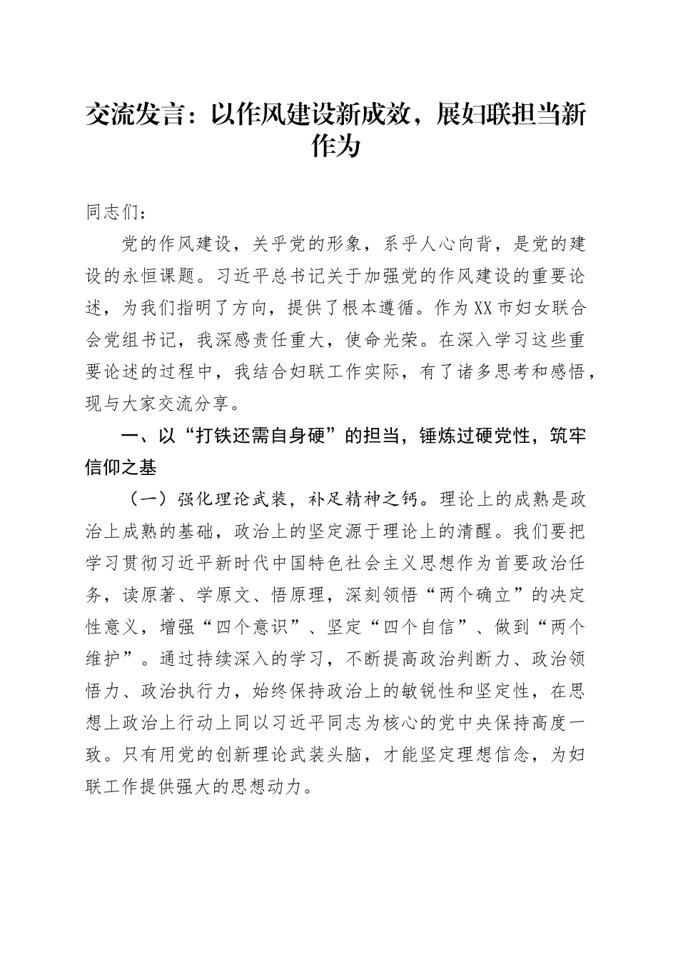 交流发言：以作风建设新成效，展妇联担当新作为_第1页