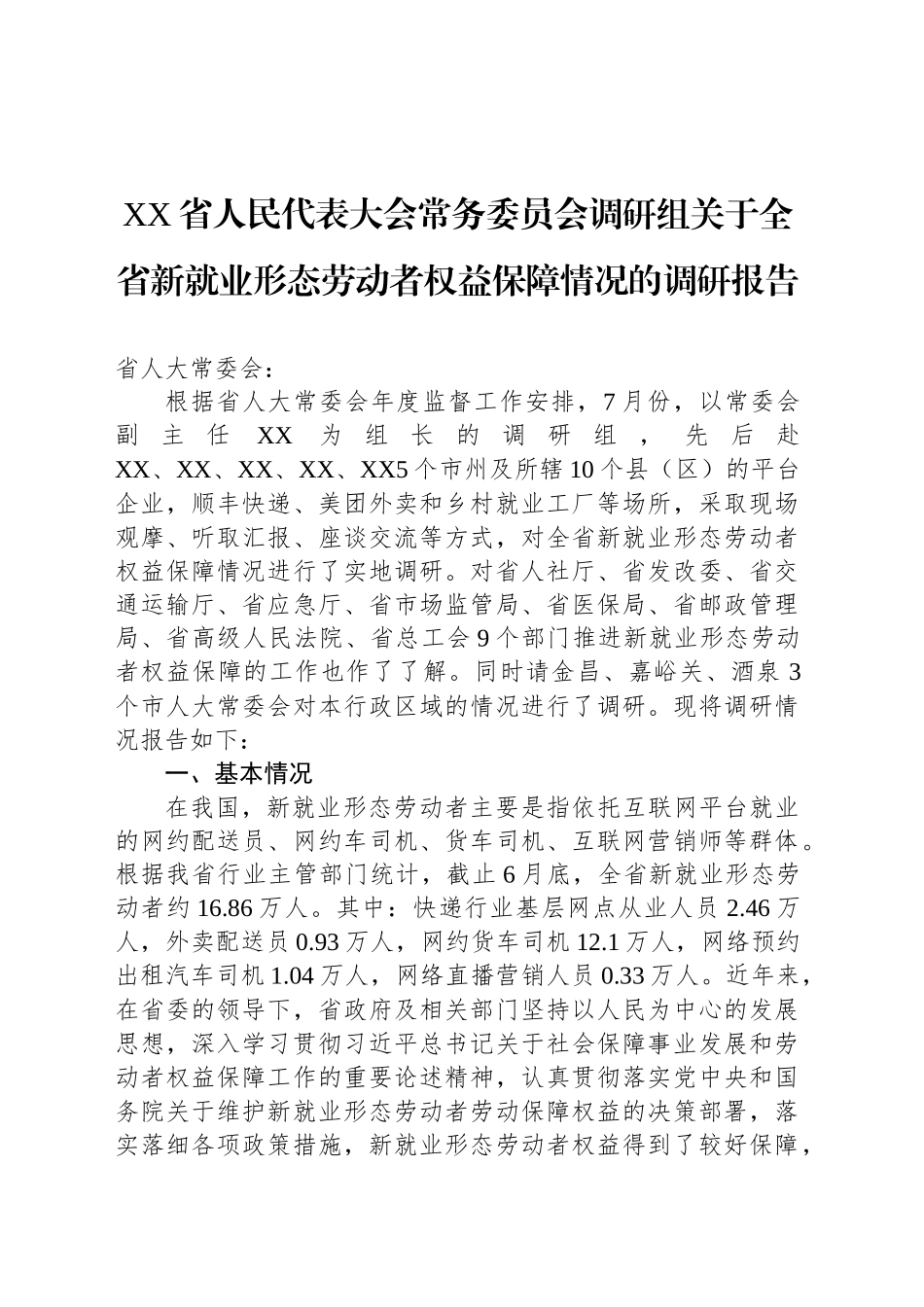 XX省人民代表大会常务委员会调研组关于全省新就业形态劳动者权益保障情况的调研报告_第1页