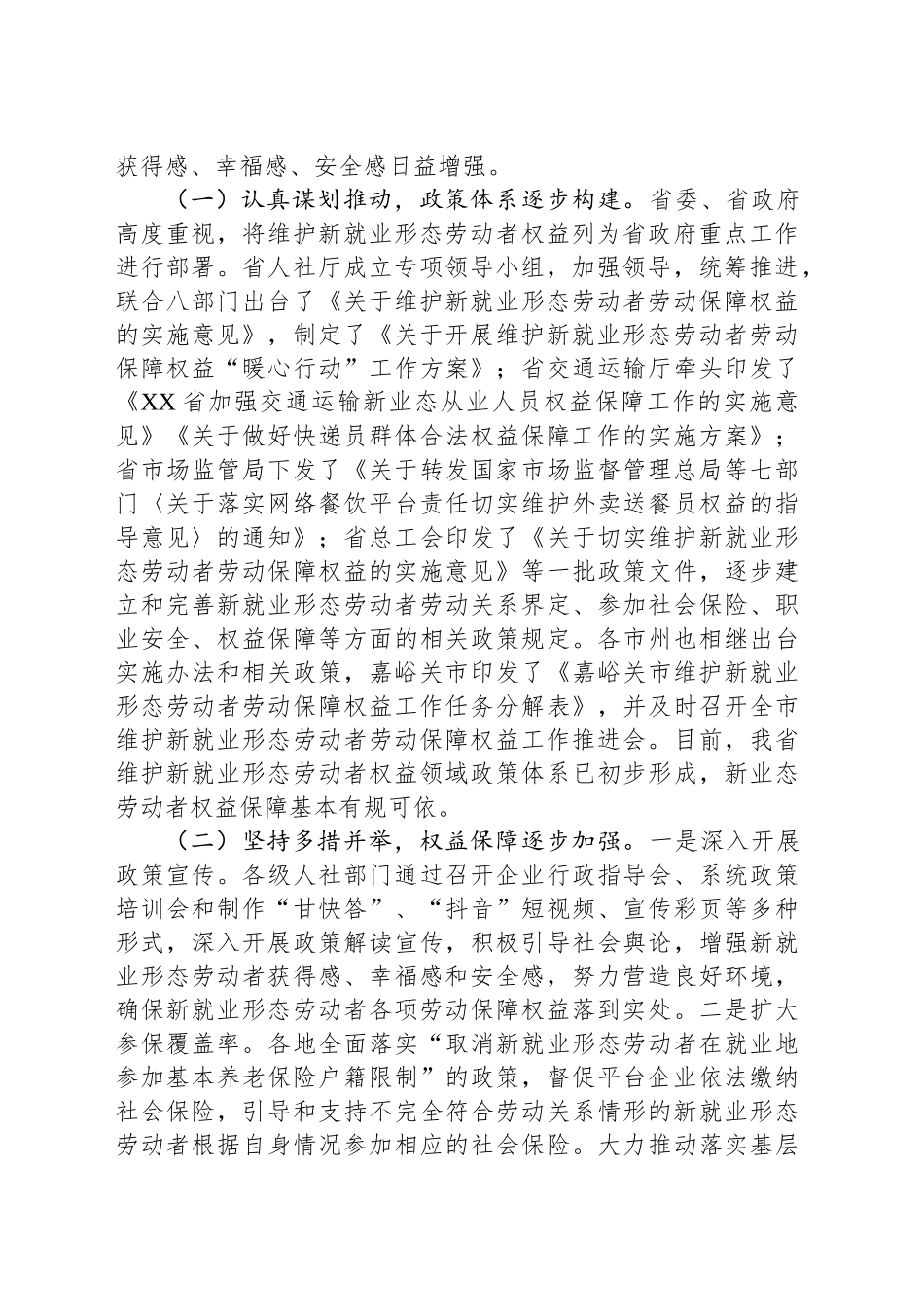 XX省人民代表大会常务委员会调研组关于全省新就业形态劳动者权益保障情况的调研报告_第2页