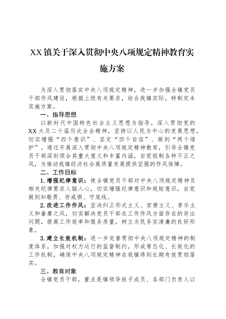 XX镇关于深入贯彻中央八项规定精神教育实施方案_第1页