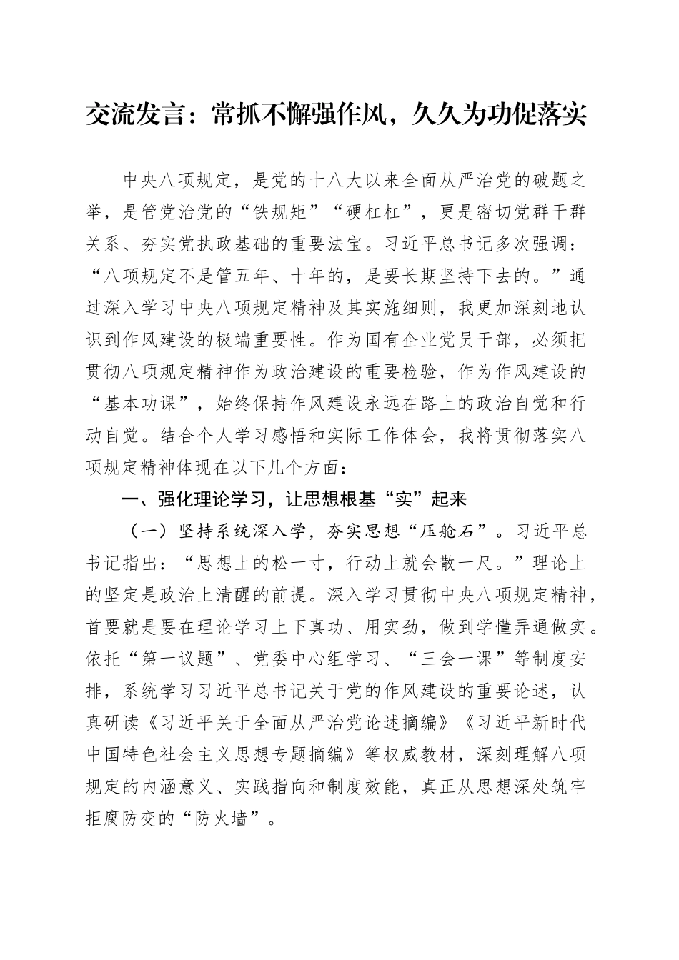交流发言：常抓不懈强作风，久久为功促落实_第1页