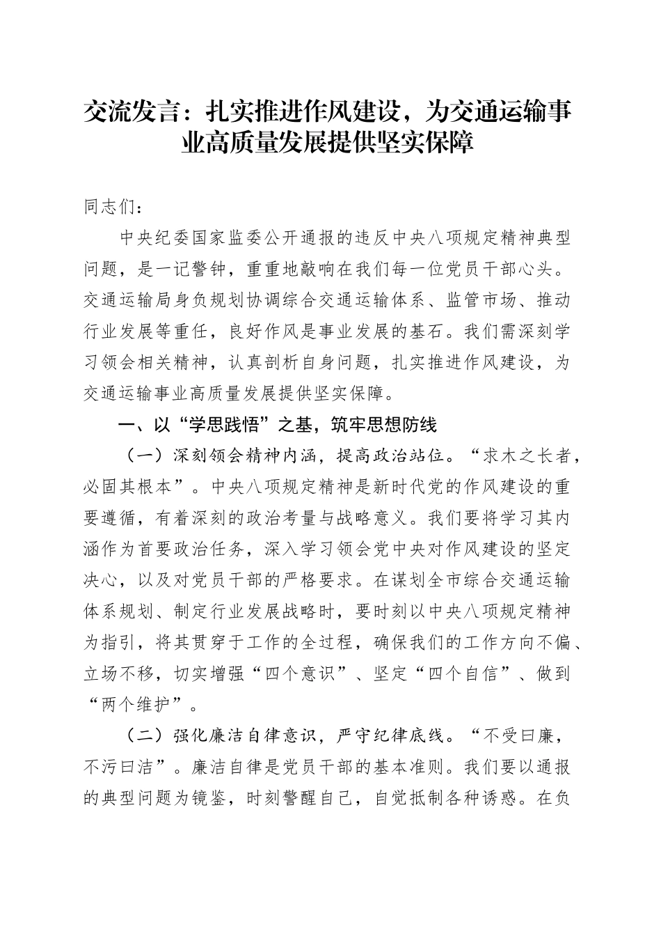 交流发言：扎实推进作风建设，为交通运输事业高质量发展提供坚实保障_第1页