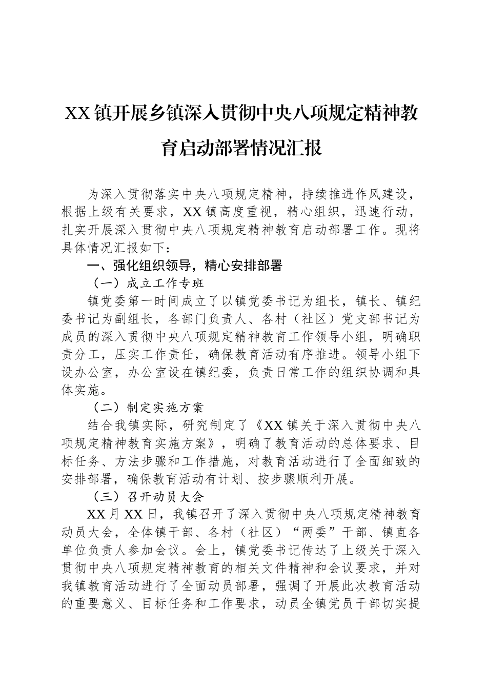 XX镇开展乡镇街道深入贯彻中央八项规定精神教育启动部署情况汇报_第1页