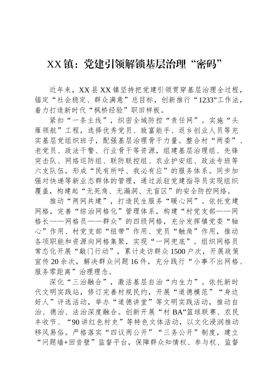 XX镇党建工作：党建引领解锁基层治理“密码”_第1页