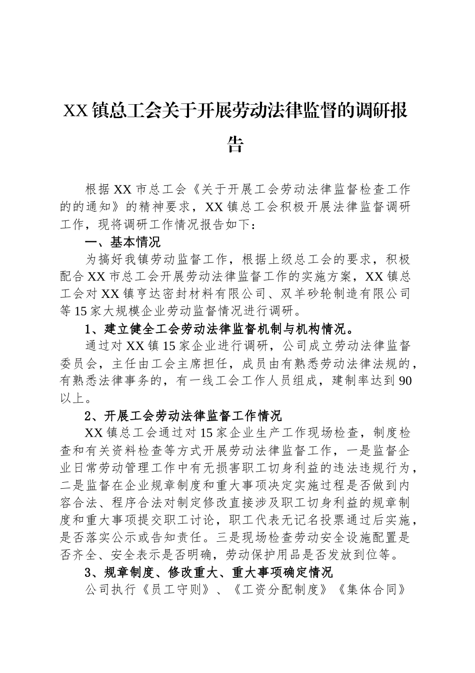 XX镇总工会关于开展劳动法律监督的调研报告_第1页