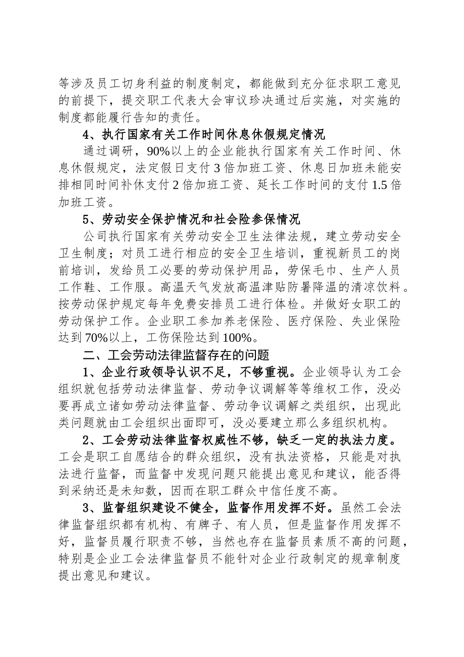 XX镇总工会关于开展劳动法律监督的调研报告_第2页
