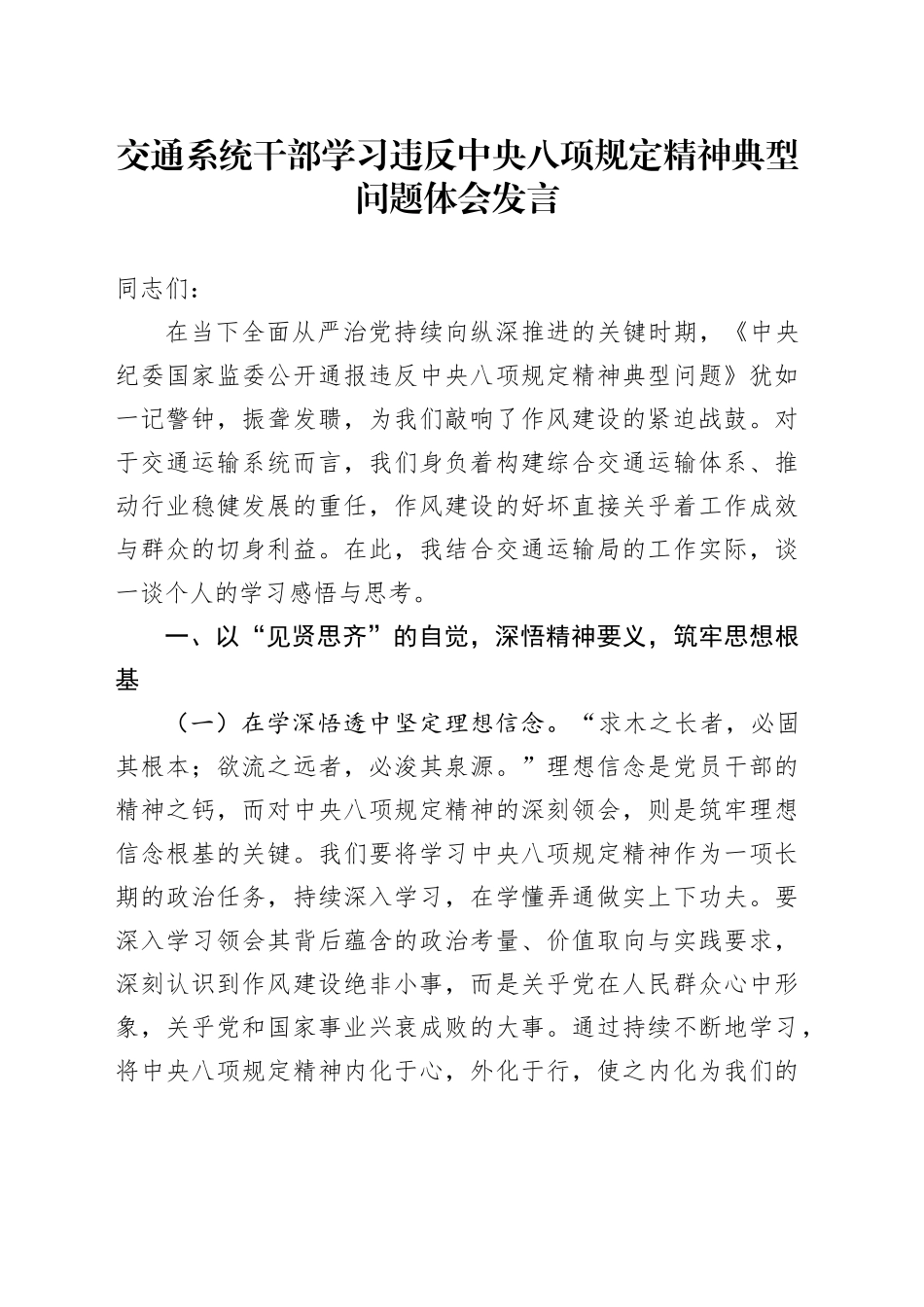 交通系统干部学习违反中央八项规定精神典型问题体会发言_第1页