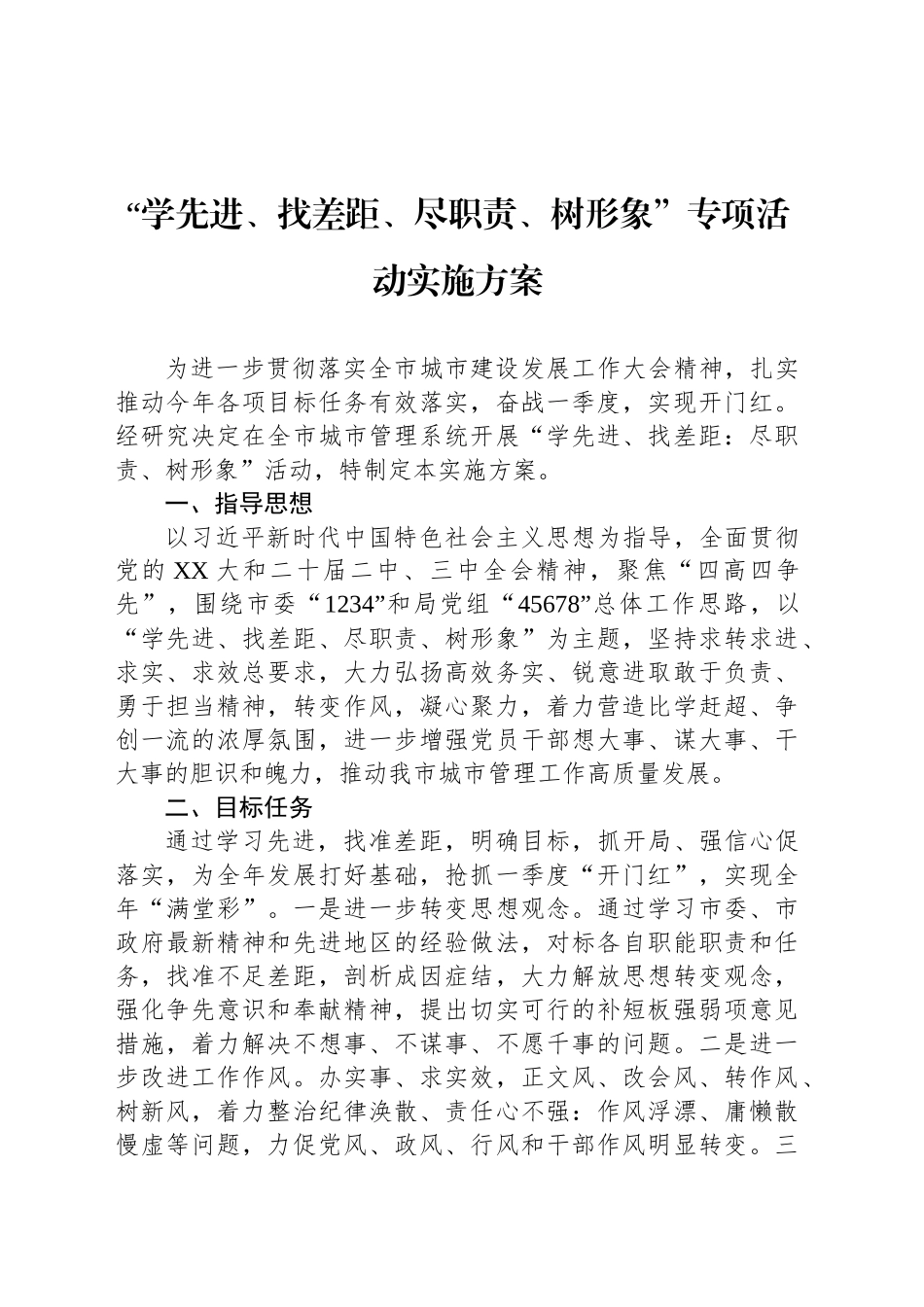 “学先进、找差距、尽职责、树形象”专项活动实施方案_第1页