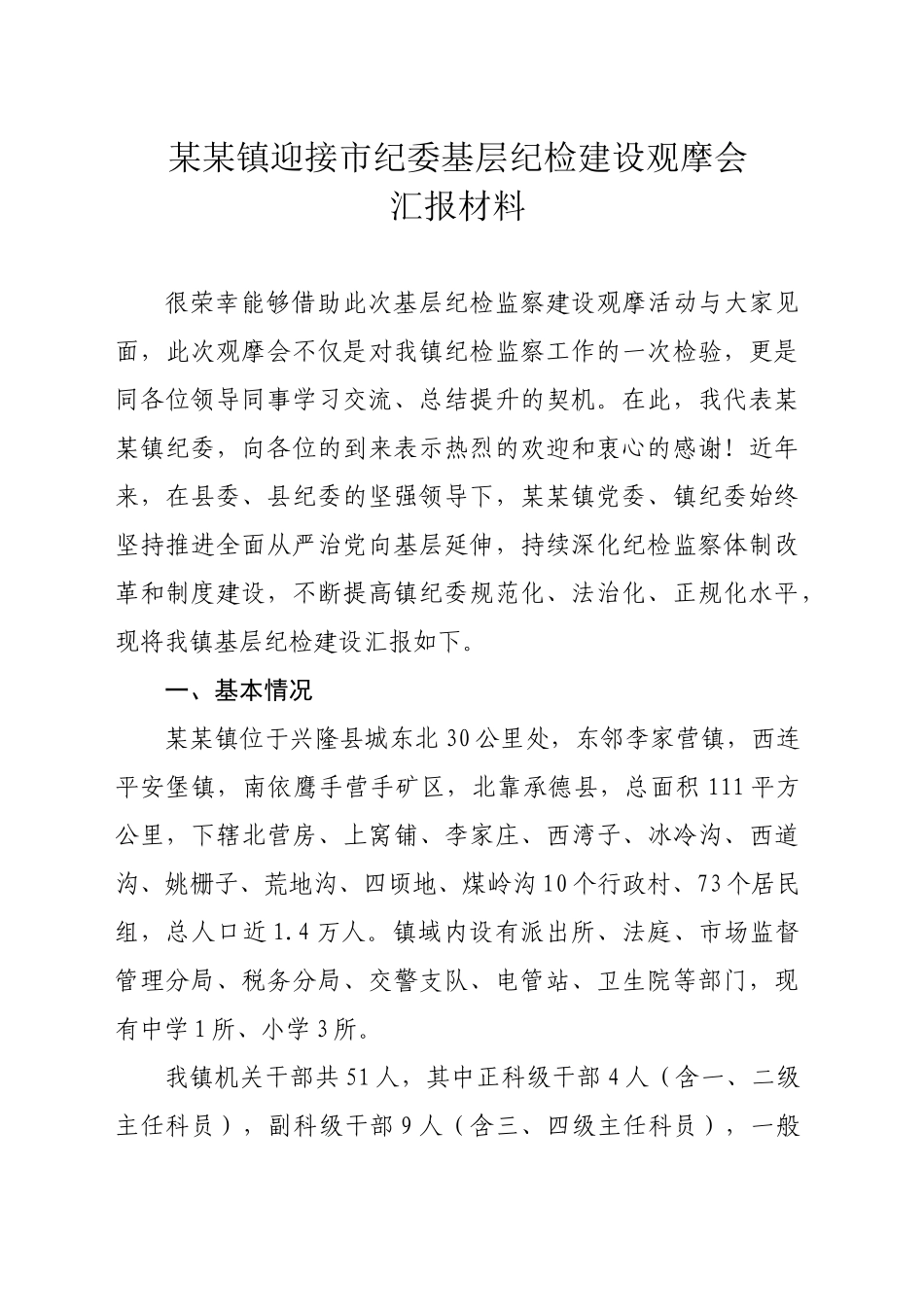 XX镇迎接市纪委基层纪检建设观摩会汇报材料_第1页