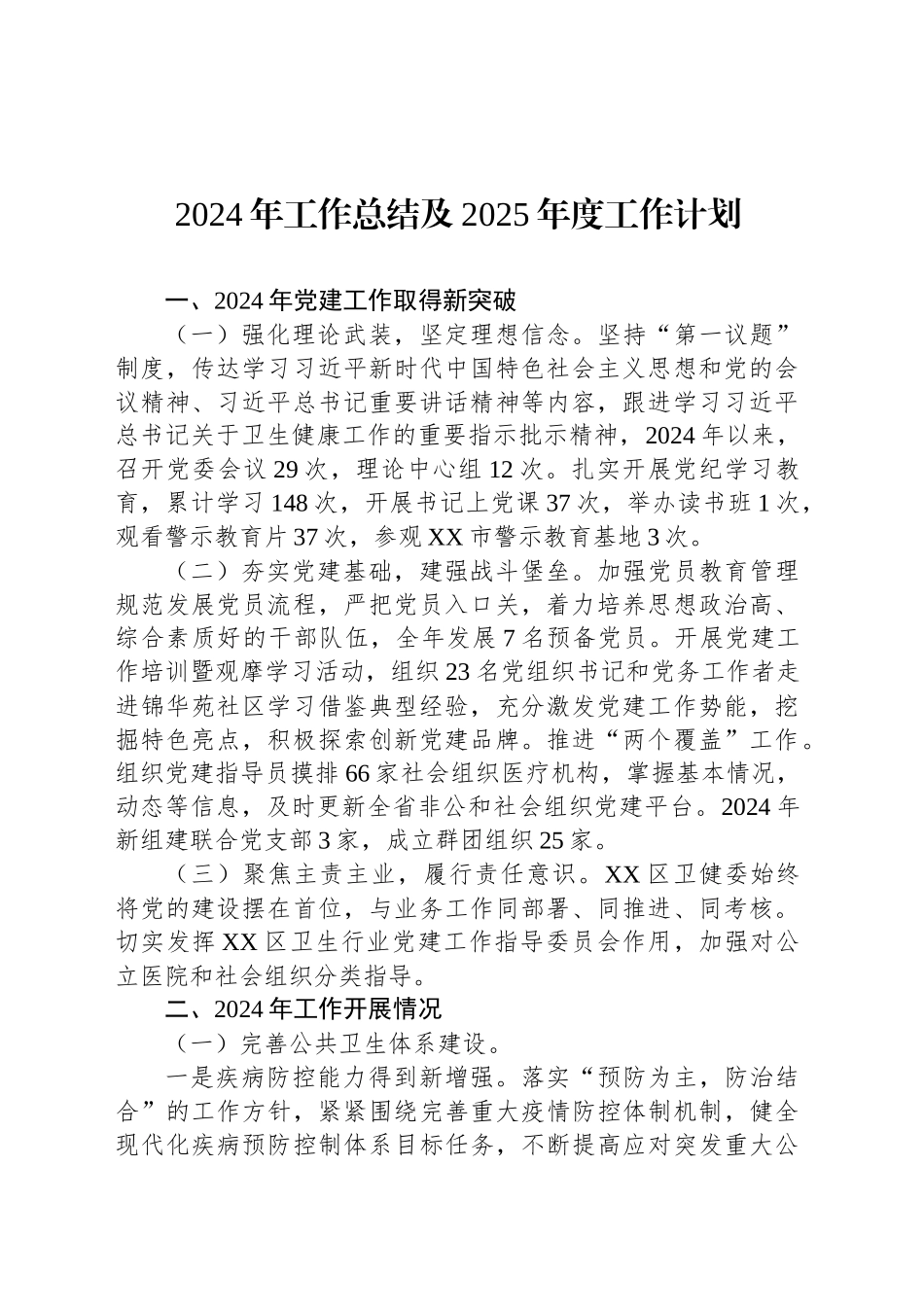 X区卫生健康委2024年工作总结及2025年度工作计划_第1页