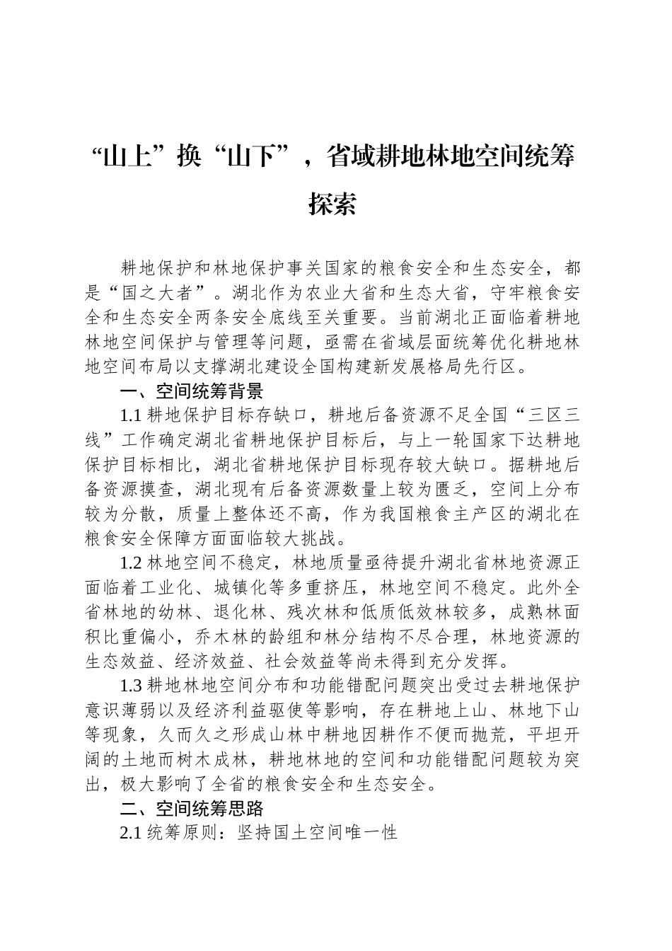 “山上”换“山下”，省域耕地林地空间统筹探索_第1页