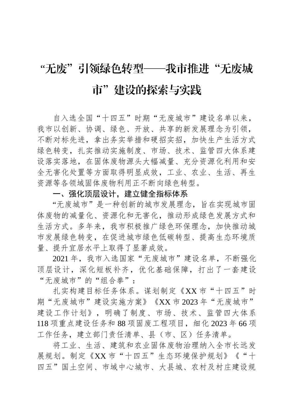 “无废”引领绿色转型——我市推进“无废城市”建设的探索与实践_第1页