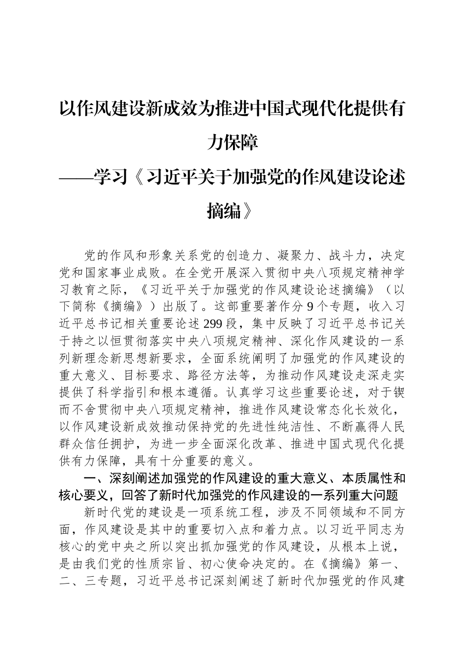 以作风建设新成效为推进中国式现代化提供有力保障_第1页