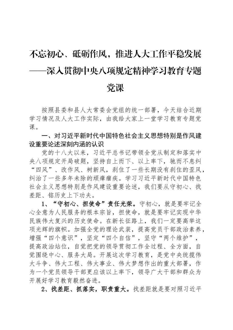 不忘初心、砥砺作风，推进人大工作平稳发展——深入贯彻中央八项规定精神学习教育专题党课_第1页