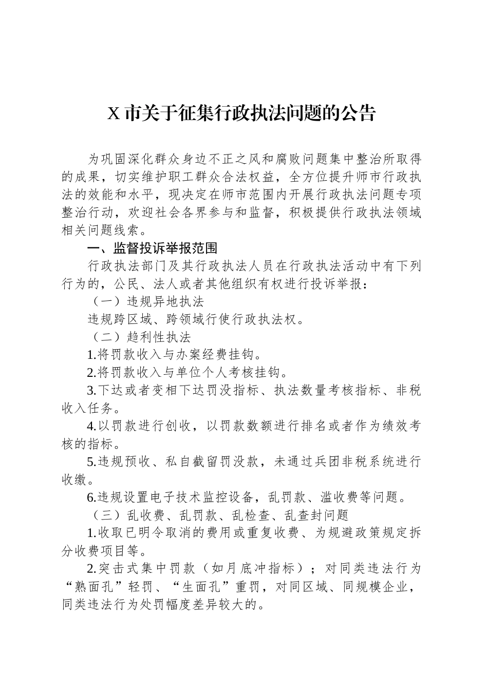 X市关于征集行政执法问题的公告_第1页