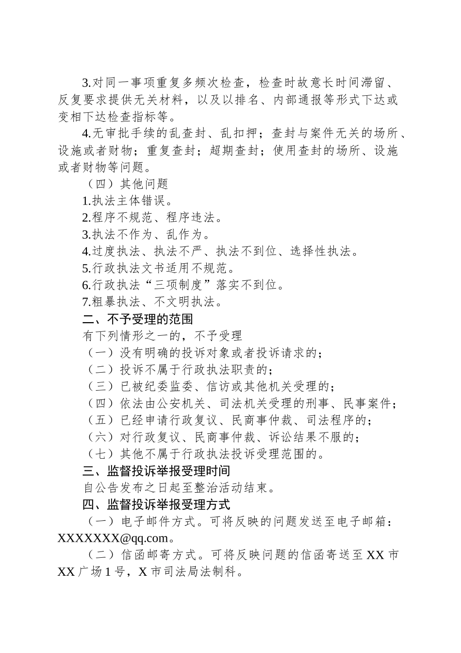 X市关于征集行政执法问题的公告_第2页