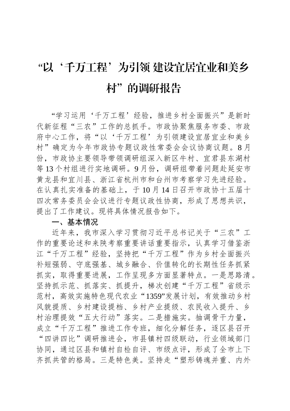 “以‘千万工程’为引领 建设宜居宜业和美乡村”的调研报告_第1页