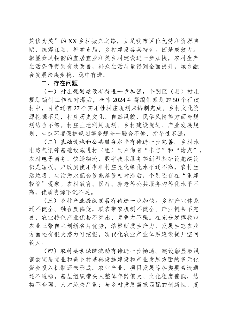 “以‘千万工程’为引领 建设宜居宜业和美乡村”的调研报告_第2页