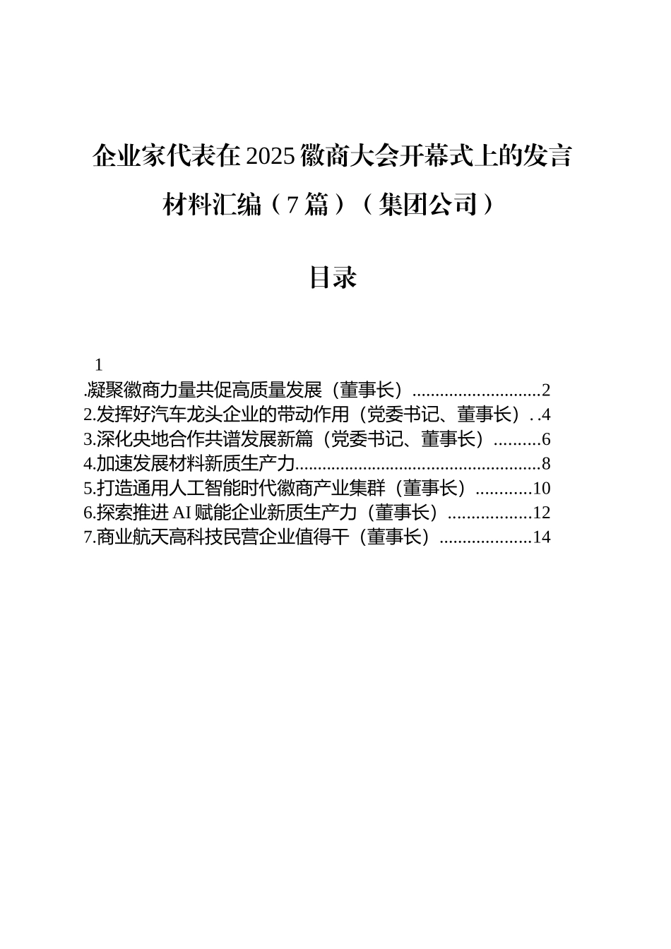 企业家代表在2025徽商大会开幕式上的发言材料汇编（7篇）（集团公司）_第1页