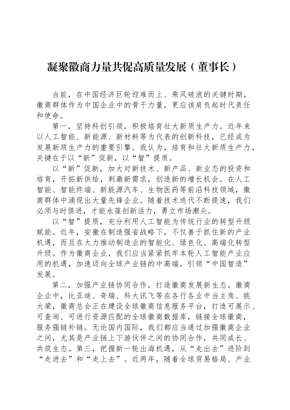 企业家代表在2025徽商大会开幕式上的发言材料汇编（7篇）（集团公司）_第2页