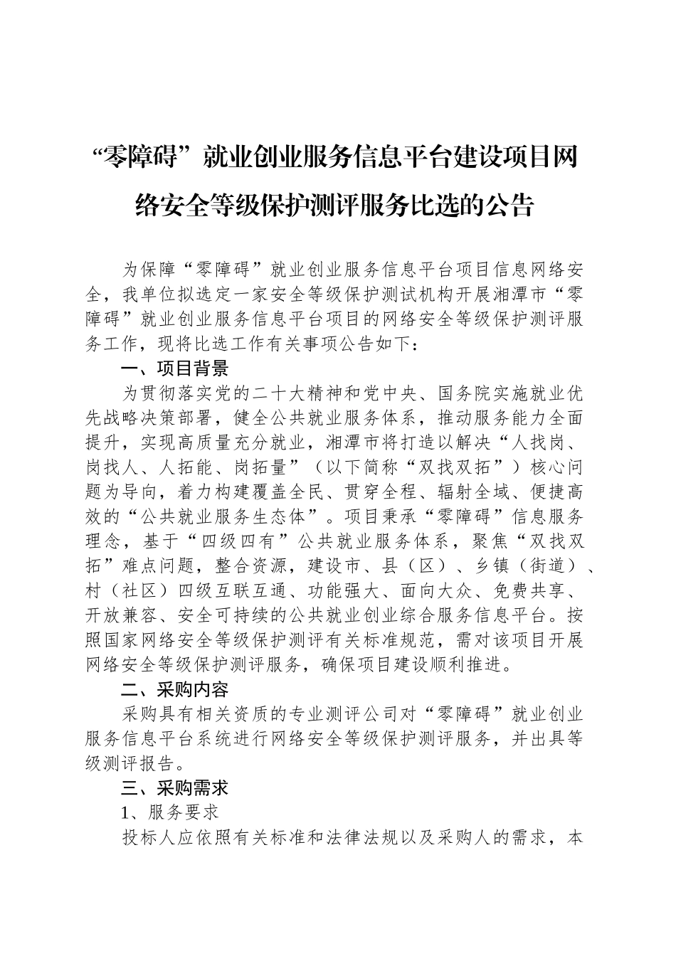 “零障碍”就业创业服务信息平台建设项目网络安全等级保护测评服务比选的公告_第1页
