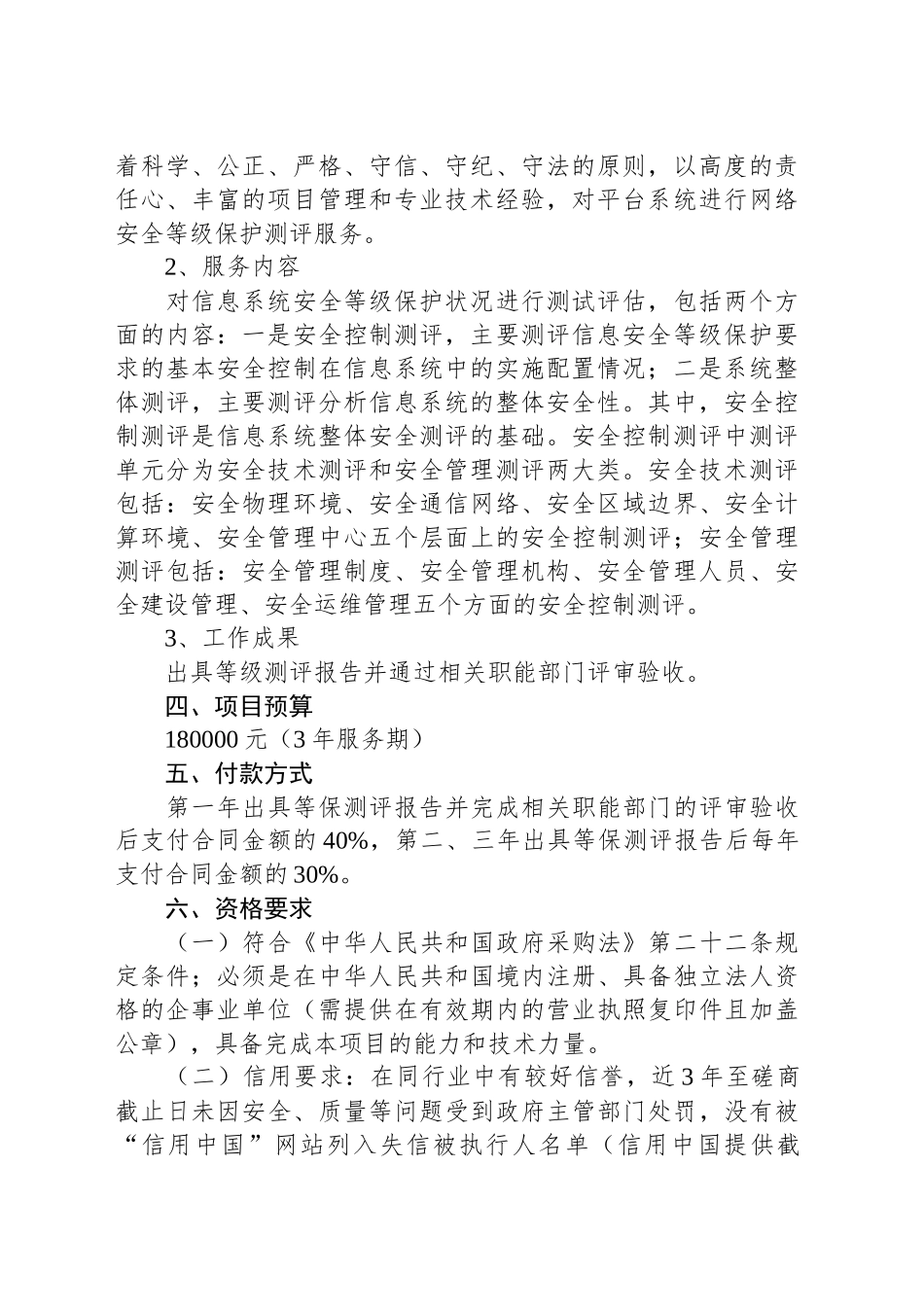 “零障碍”就业创业服务信息平台建设项目网络安全等级保护测评服务比选的公告_第2页