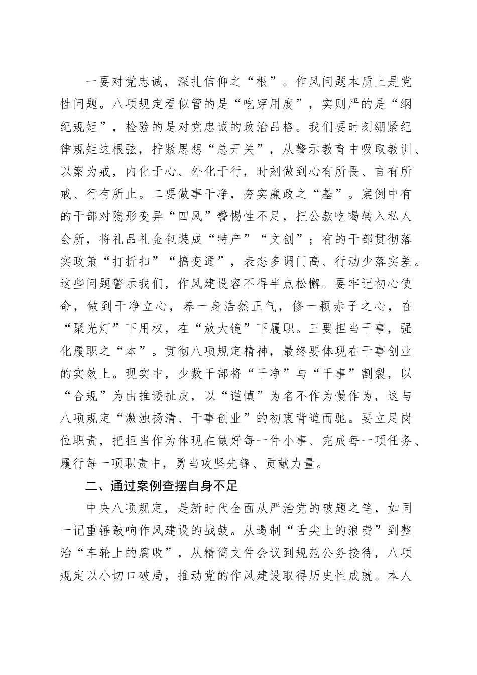 作风建设深入贯彻中央八项规定精神学习教育警示教育大会个人剖析发言材料20250428_第2页