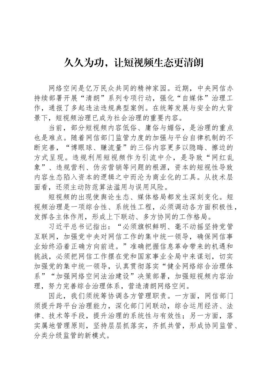 久久为功，让短视频生态更清朗_第1页