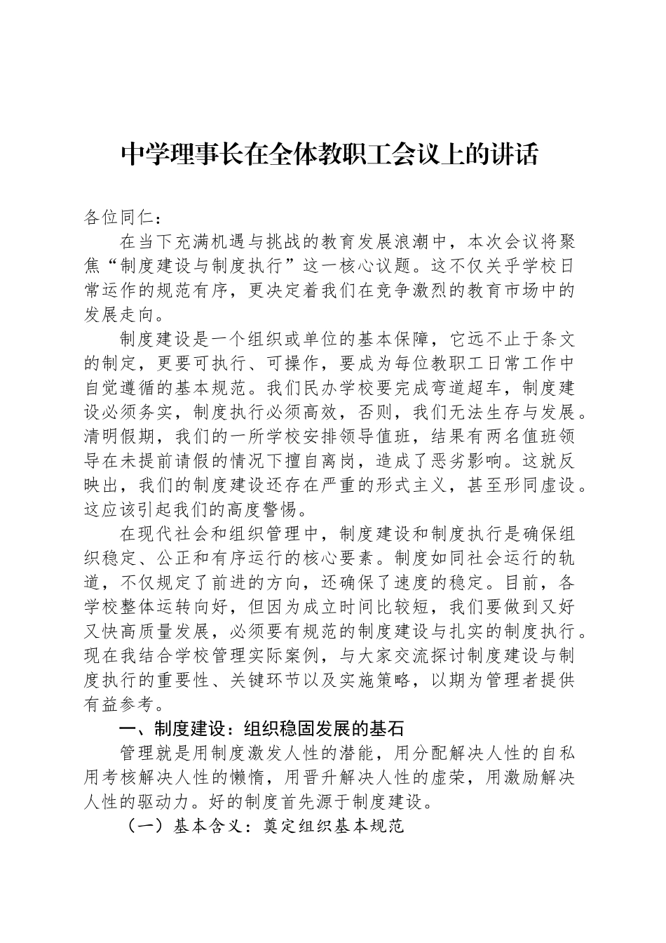 中学理事长在全体教职工会议上的讲话_第1页