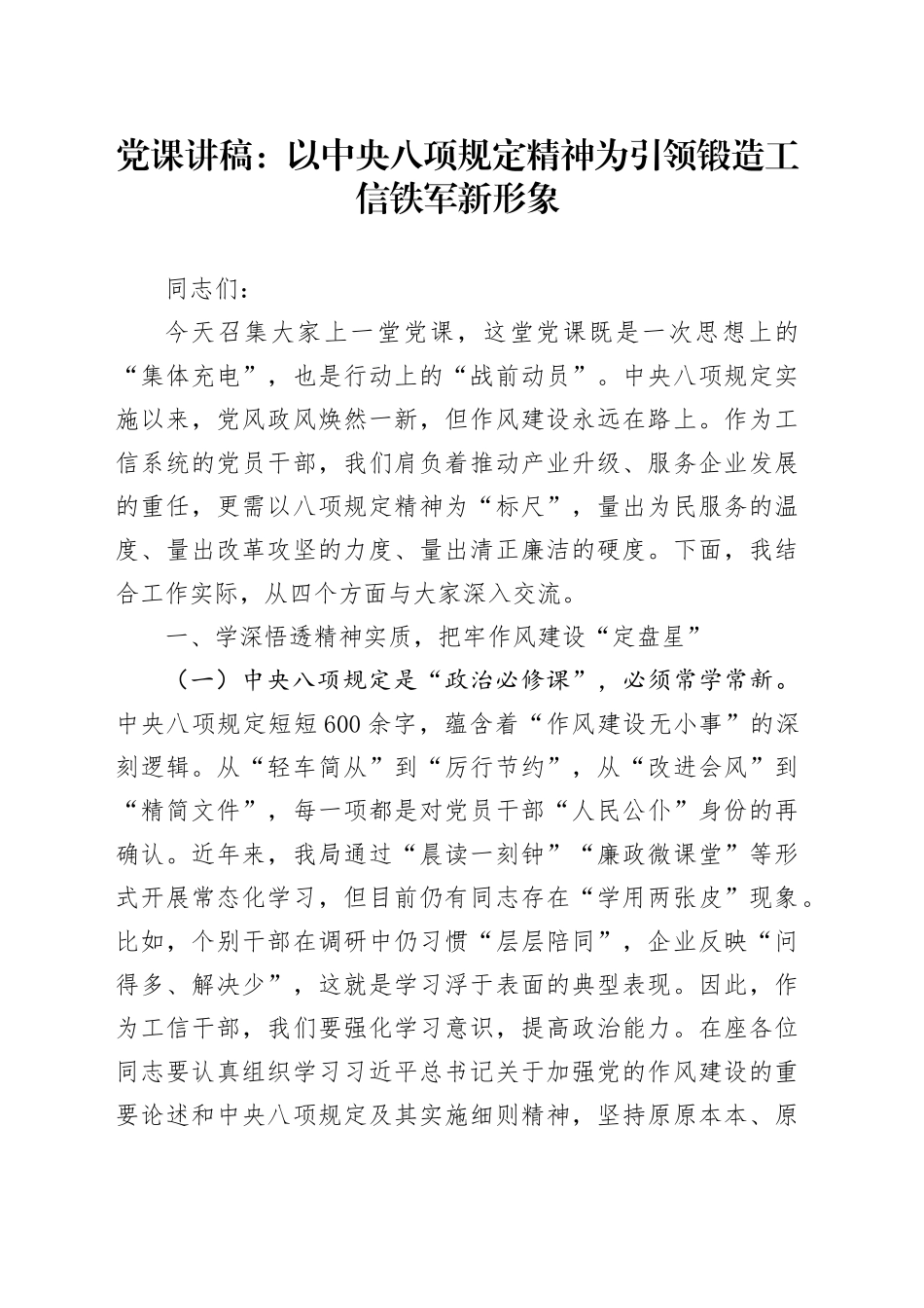 党课讲稿：以中央八项规定精神为引领 锻造工信铁军新形象_第1页