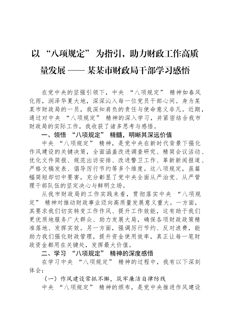 以 “八项规定” 为指引，助力财政工作高质量发展 —— 某某市财政局干部学习感悟_第1页