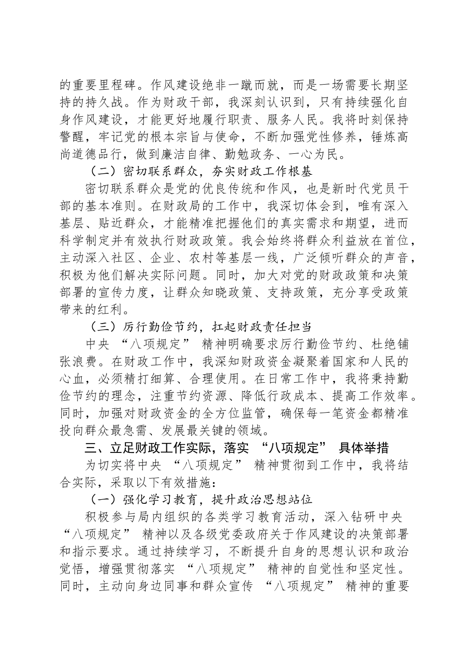 以 “八项规定” 为指引，助力财政工作高质量发展 —— 某某市财政局干部学习感悟_第2页
