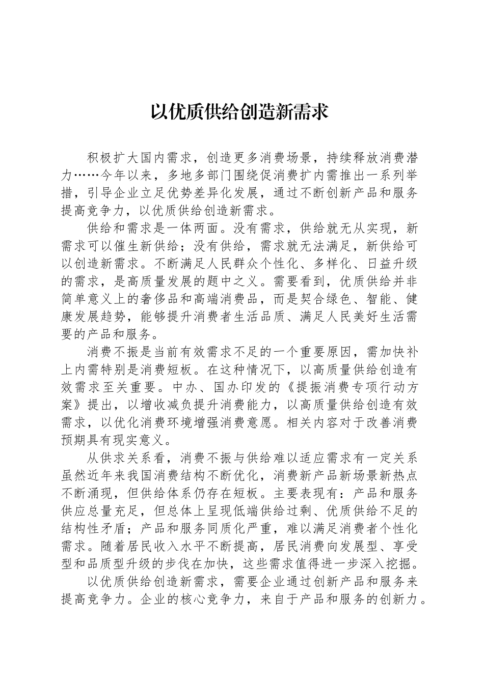 以优质供给创造新需求_第1页