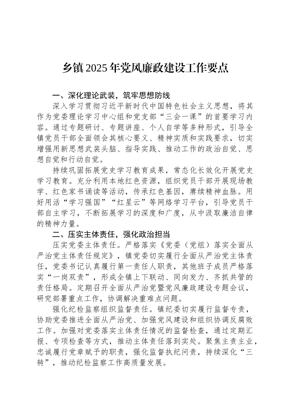 乡镇街道2025年党风廉政建设工作要点_第1页
