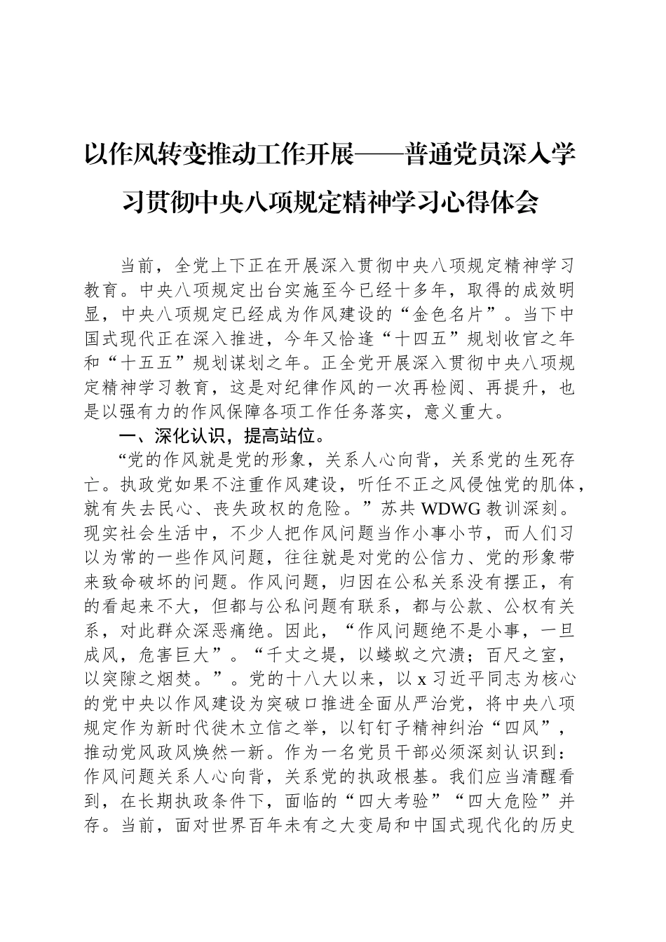 以作风转变推动工作开展——普通党员深入学习贯彻中央八项规定精神学习心得体会_第1页
