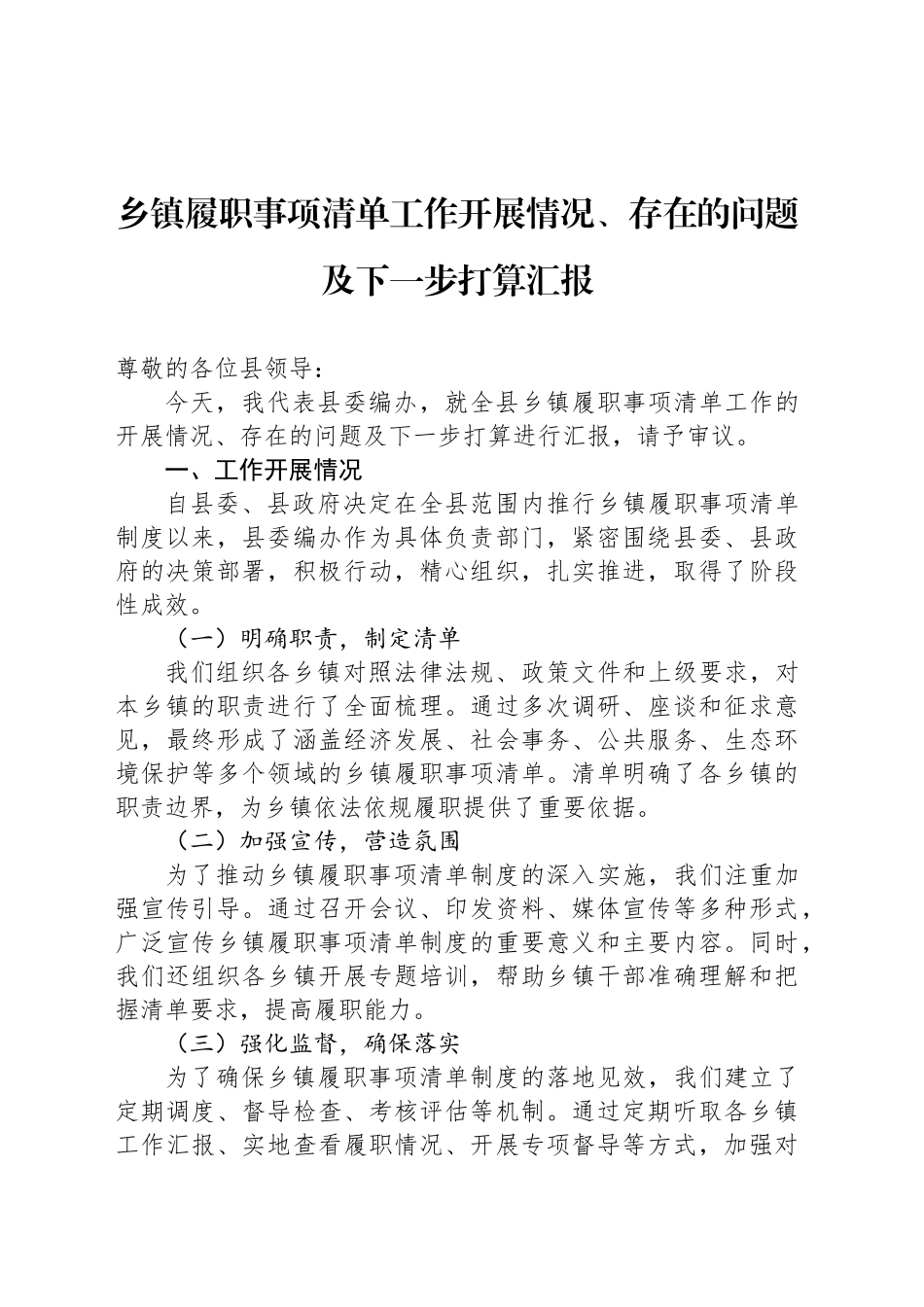 乡镇街道履职事项清单工作开展情况、存在的问题及下一步打算汇报_第1页