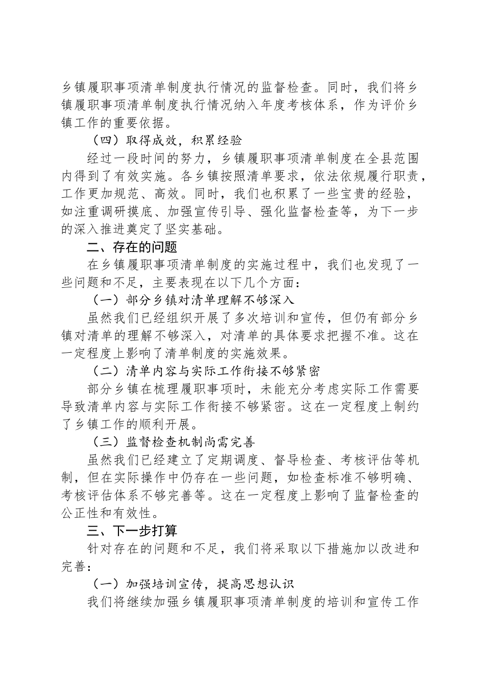 乡镇街道履职事项清单工作开展情况、存在的问题及下一步打算汇报_第2页