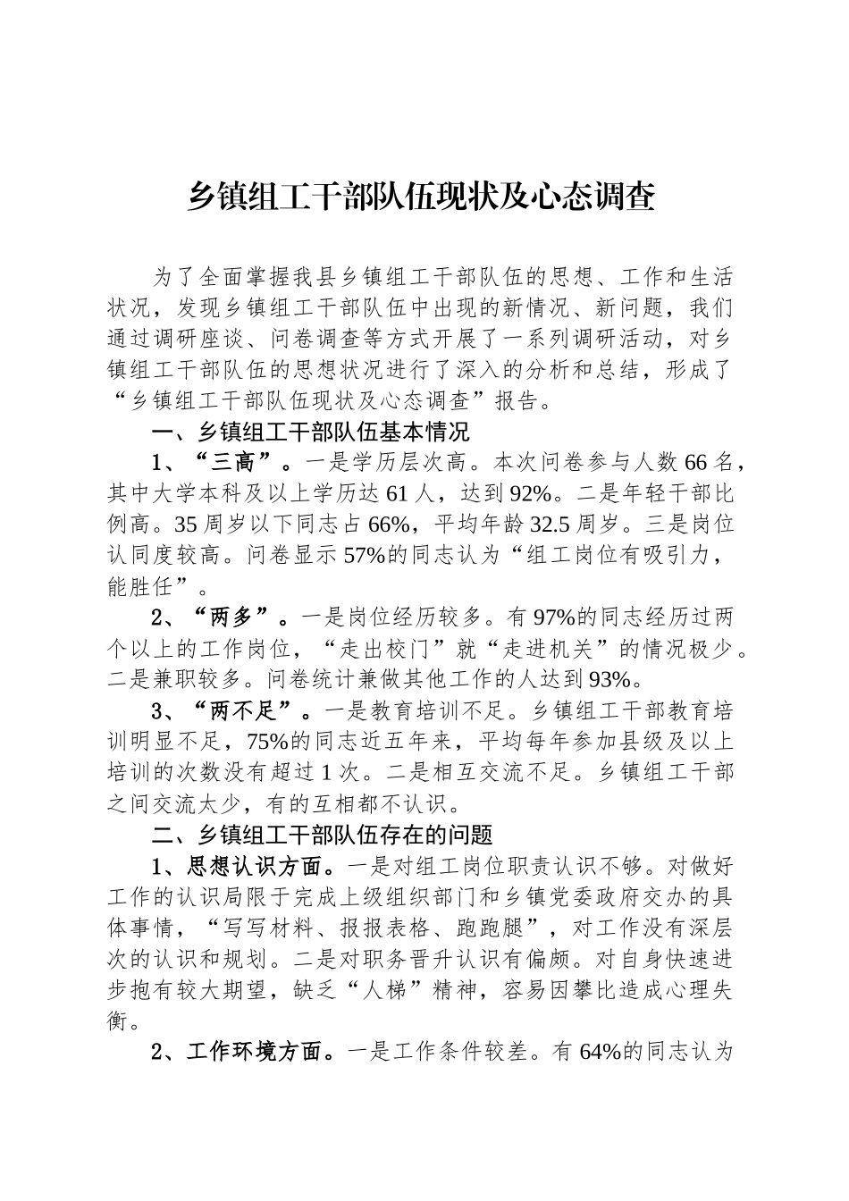 乡镇街道组工干部队伍现状及心态调查_第1页
