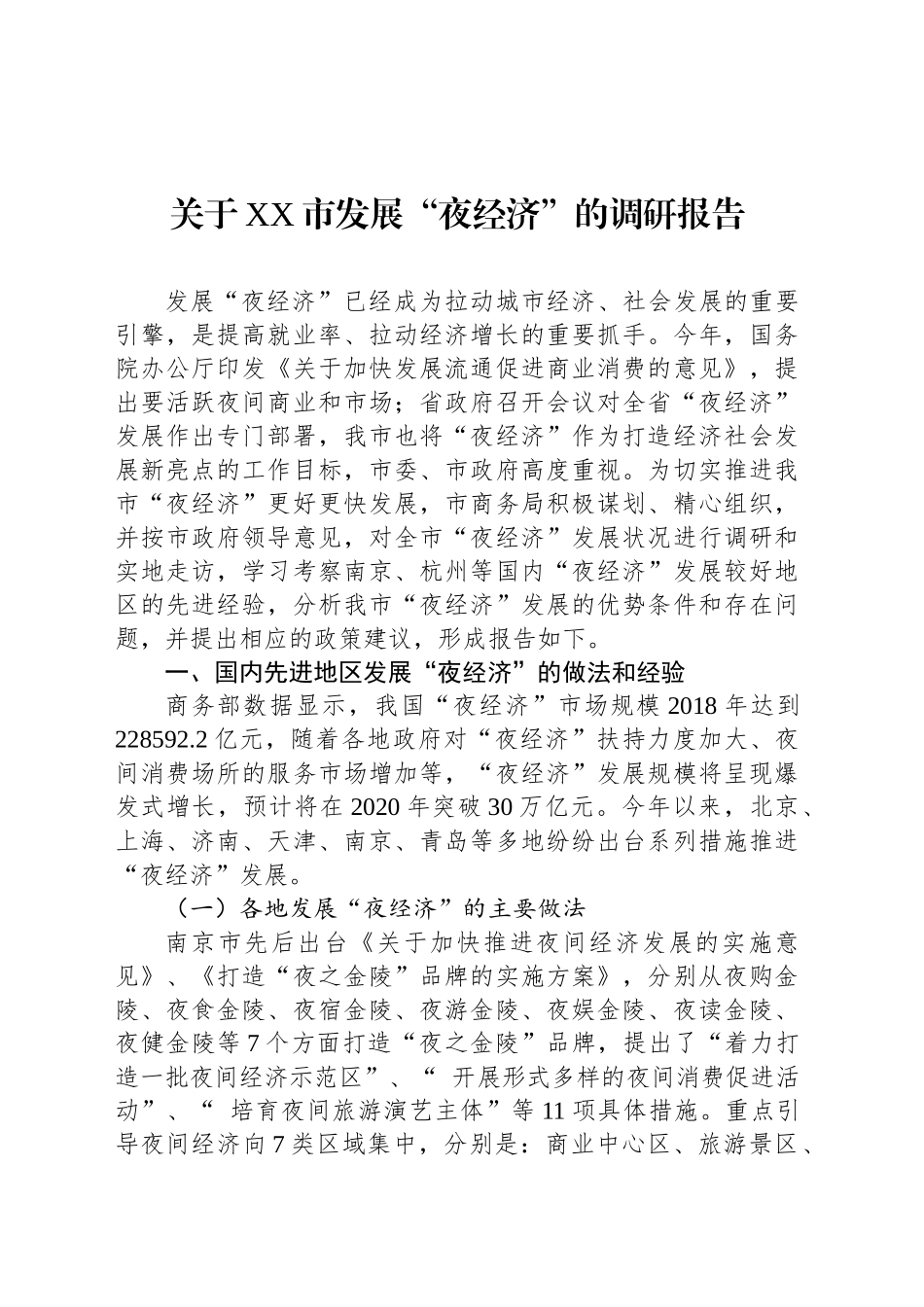 关于XX市发展“夜经济”的调研报告_第1页