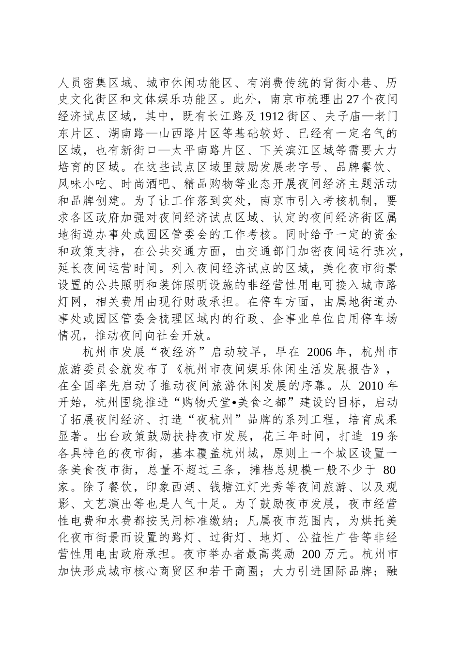 关于XX市发展“夜经济”的调研报告_第2页