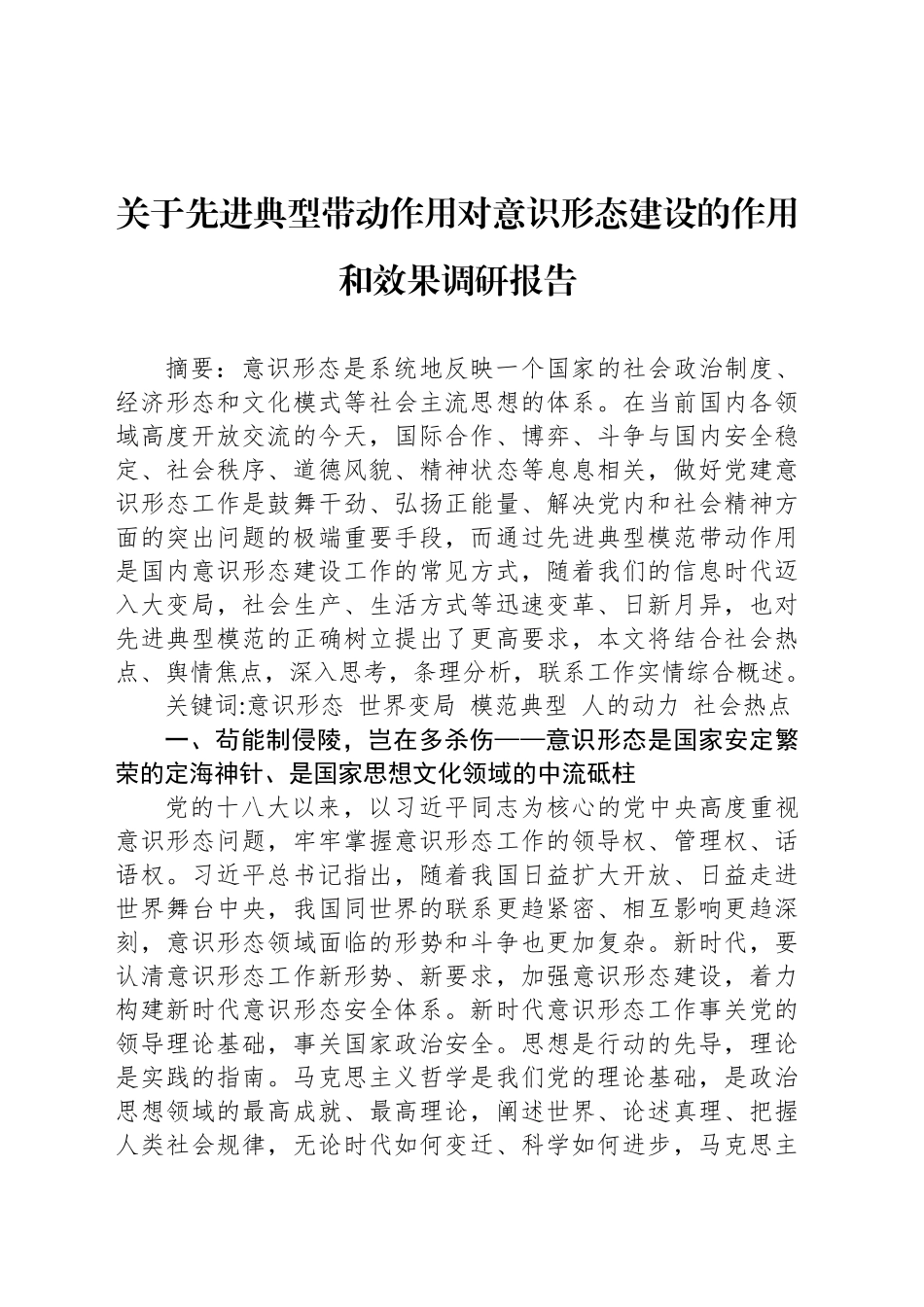 关于先进典型带动作用对意识形态建设的作用和效果调研报告_第1页